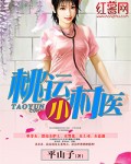 桃运小村医男欢女爱笔趣阁