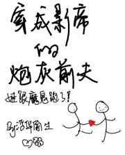 穿成影帝的炮灰前夫剧透